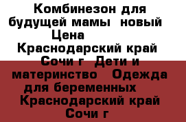 Комбинезон для будущей мамы (новый) › Цена ­ 1 990 - Краснодарский край, Сочи г. Дети и материнство » Одежда для беременных   . Краснодарский край,Сочи г.